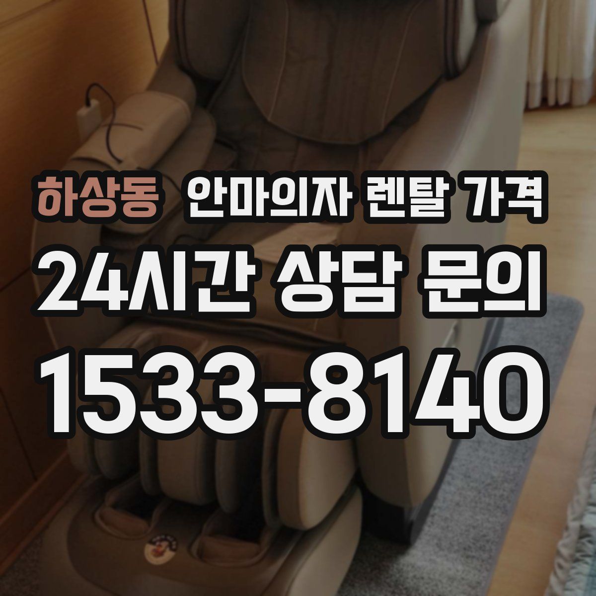 하상동 안마의자 렌탈 가격