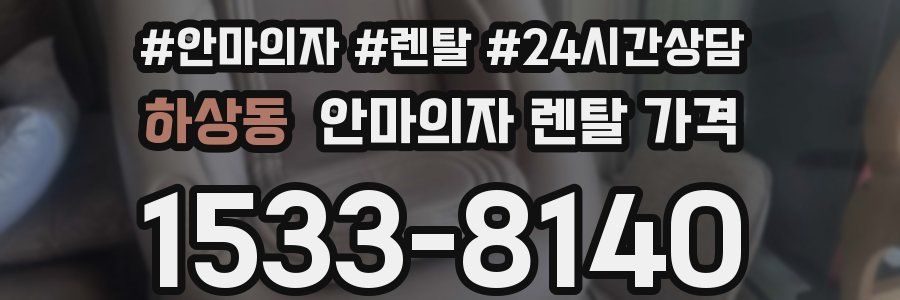 하상동 안마의자 렌탈 가격