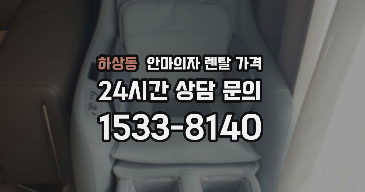하상동 안마의자 렌탈 가격