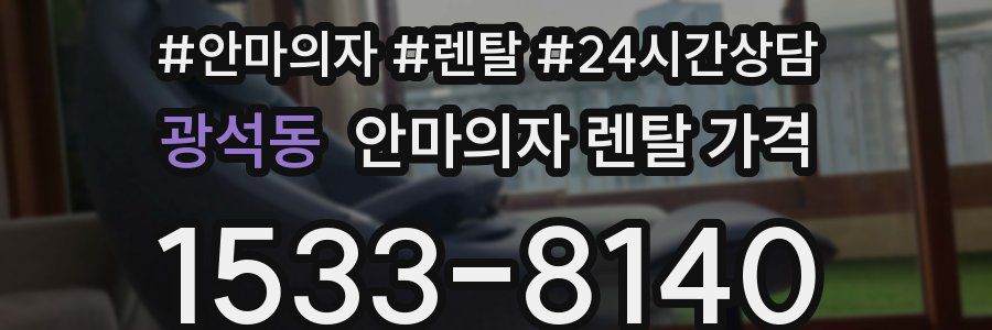 광석동 안마의자 렌탈 가격