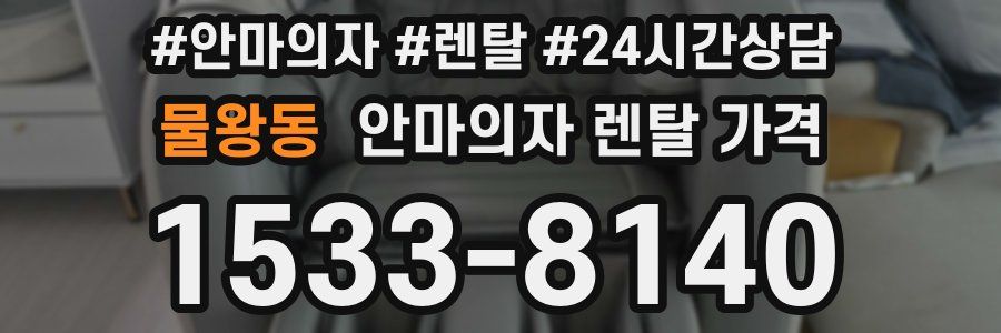 물왕동 안마의자 렌탈 가격