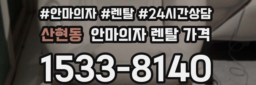 산현동 안마의자 렌탈 가격