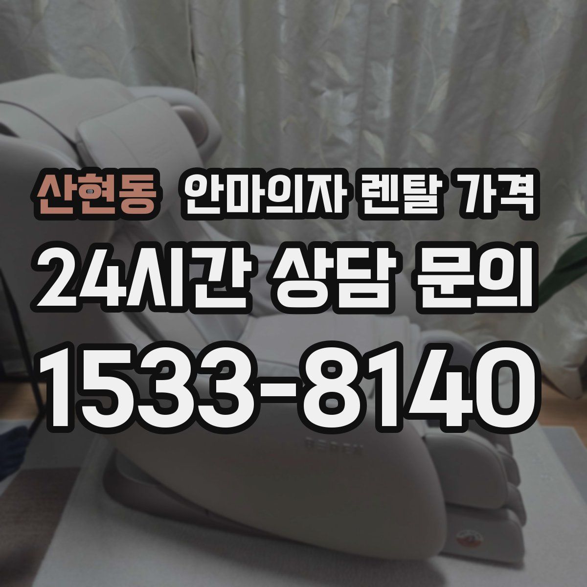 산현동 안마의자 렌탈 가격