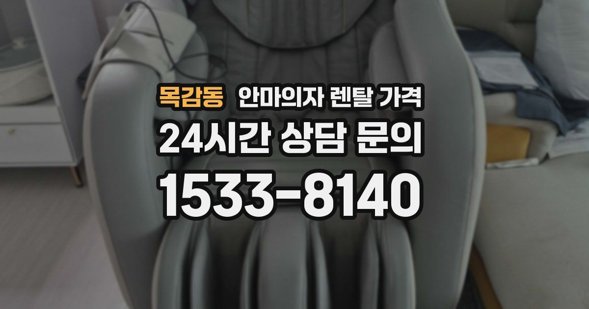 목감동 안마의자 렌탈 가격