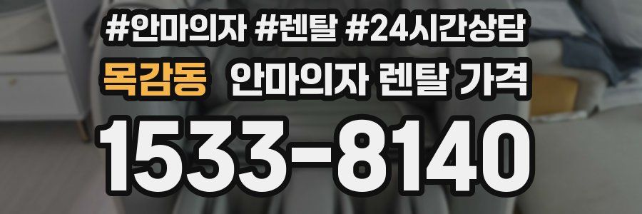 목감동 안마의자 렌탈 가격