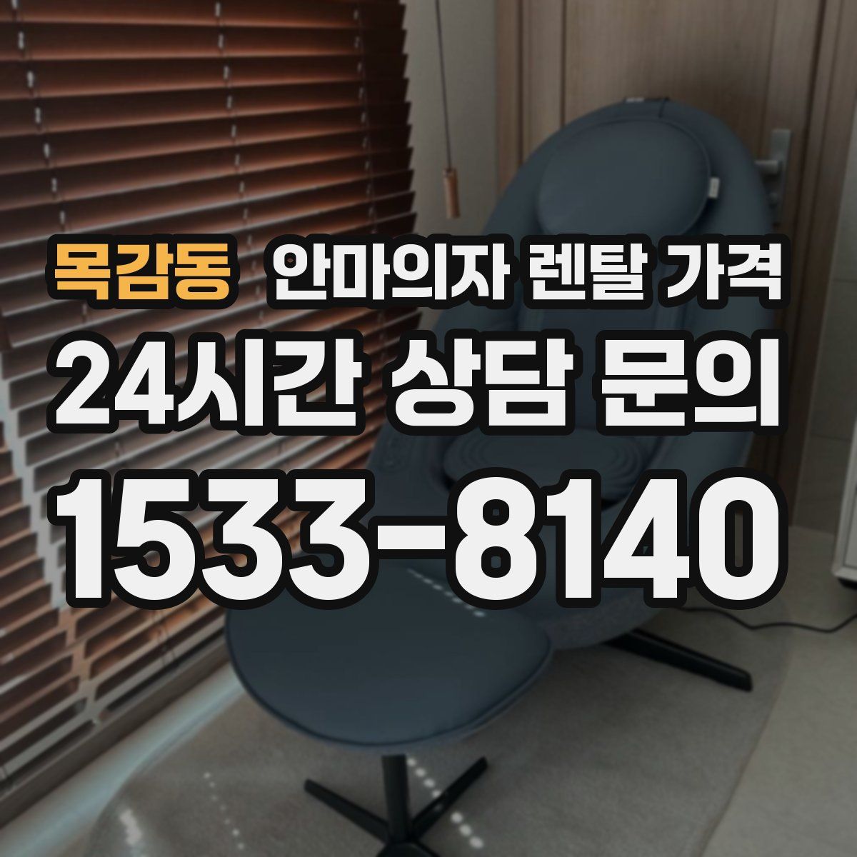 목감동 안마의자 렌탈 가격