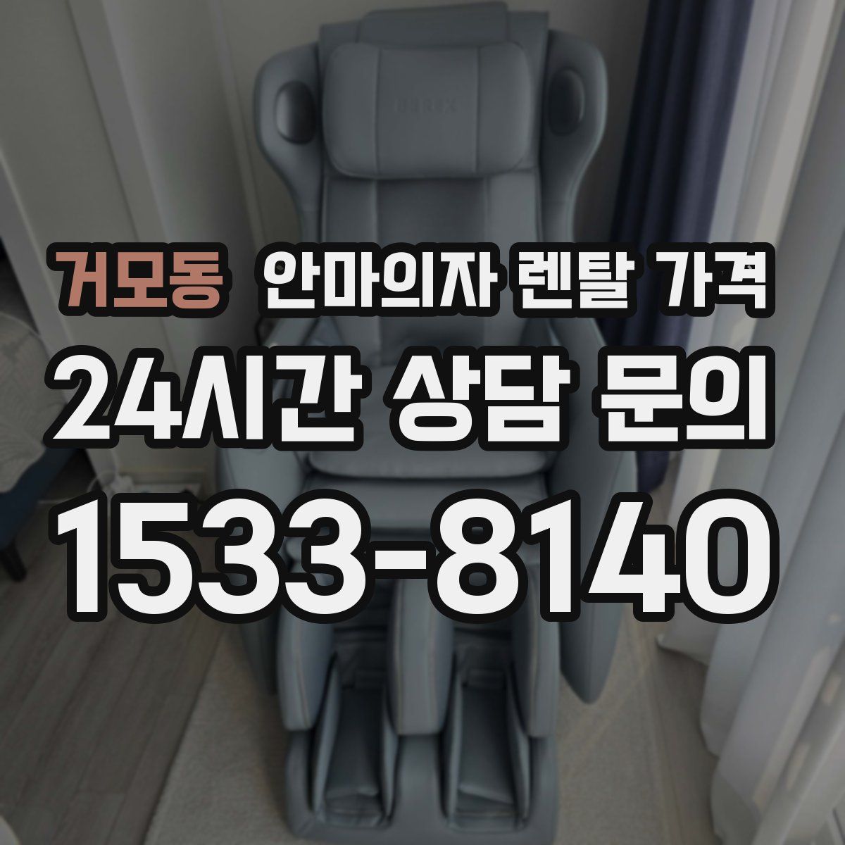 거모동 안마의자 렌탈 가격