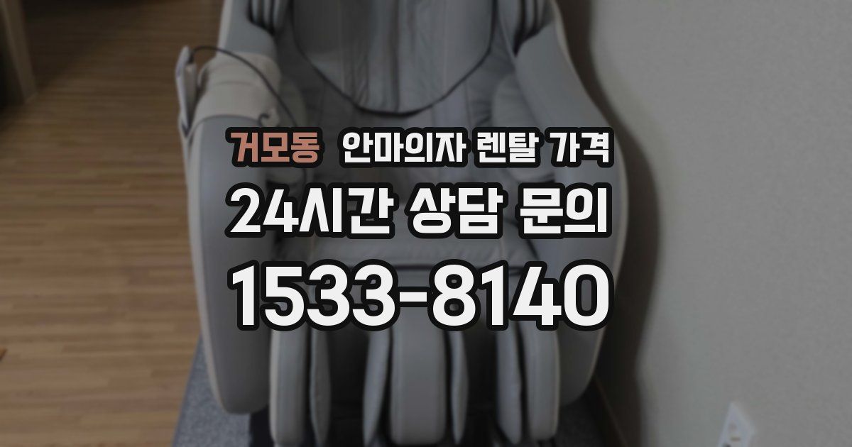 거모동 안마의자 렌탈 가격