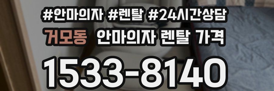 거모동 안마의자 렌탈 가격