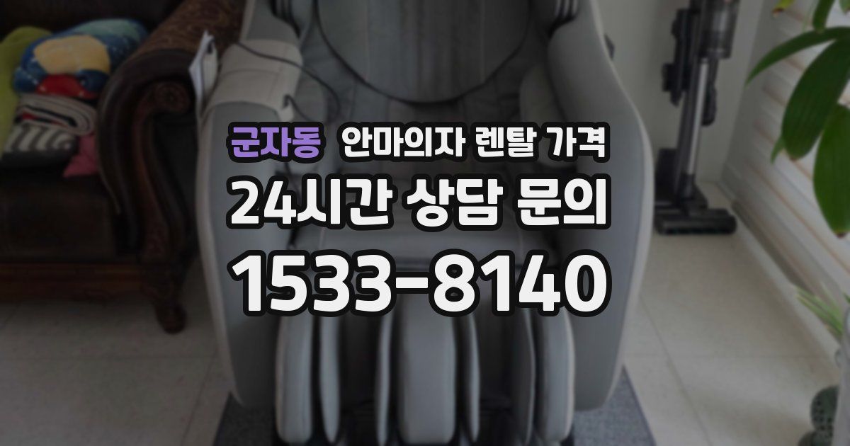 군자동 안마의자 렌탈 가격