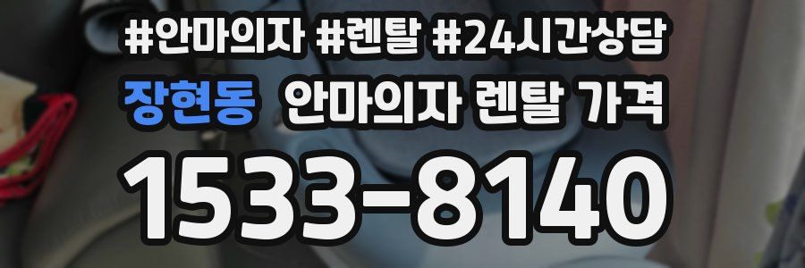 장현동 안마의자 렌탈 가격
