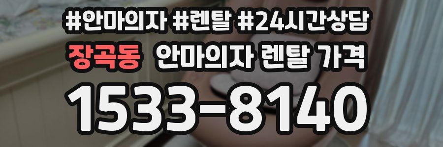 장곡동 안마의자 렌탈 가격