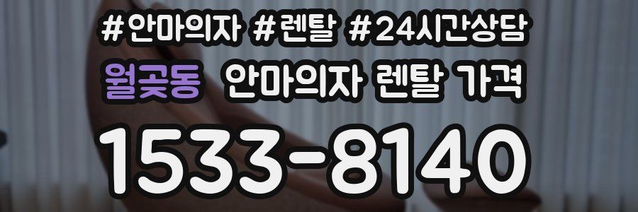 월곶동 안마의자 렌탈 가격