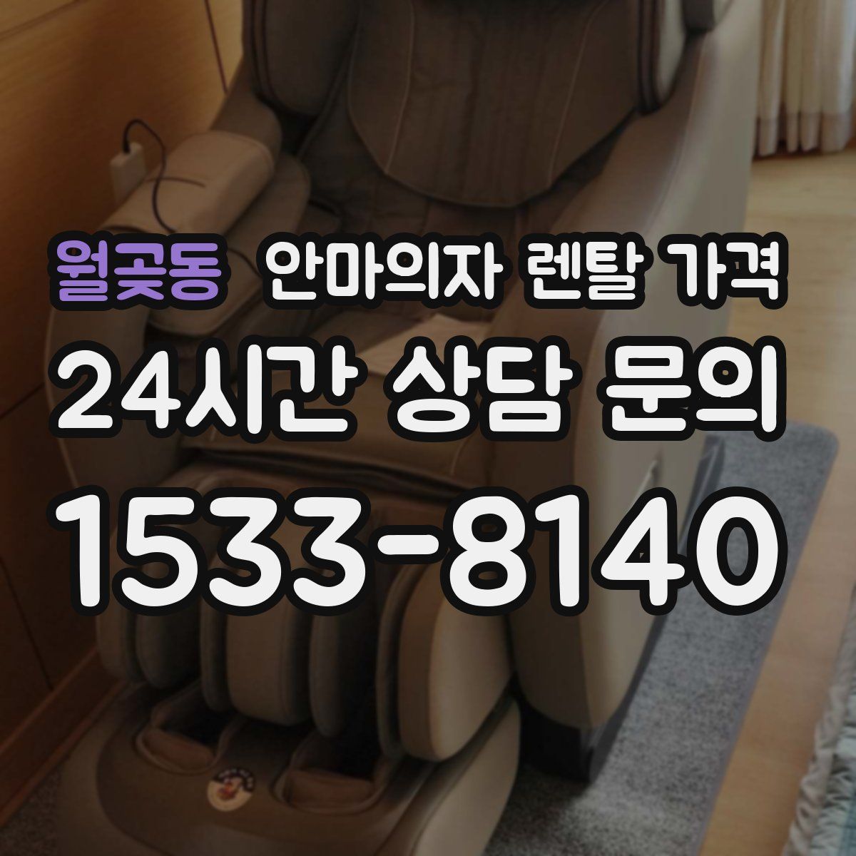 월곶동 안마의자 렌탈 가격