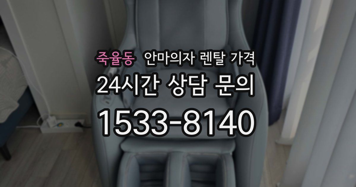 죽율동 안마의자 렌탈 가격