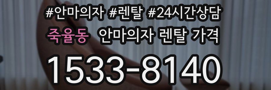 죽율동 안마의자 렌탈 가격