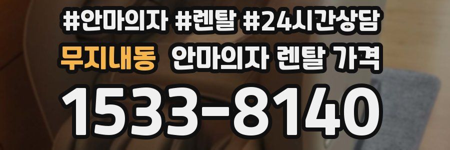 무지내동 안마의자 렌탈 가격