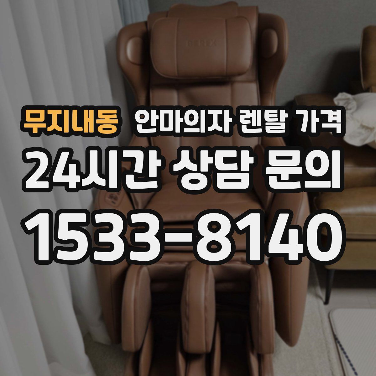 무지내동 안마의자 렌탈 가격