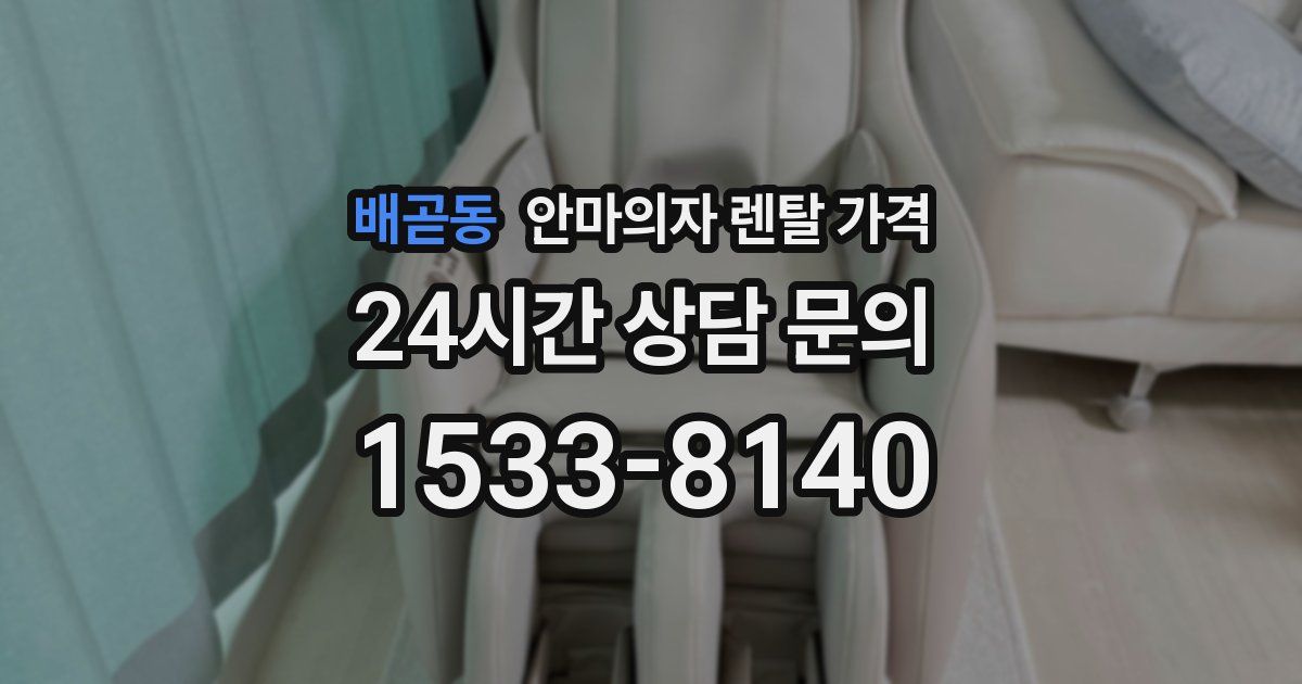 배곧동 안마의자 렌탈 가격