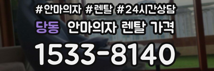 당동 안마의자 렌탈 가격