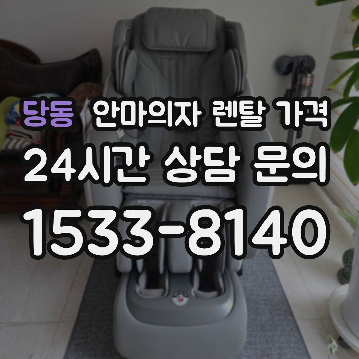당동 안마의자 렌탈 가격