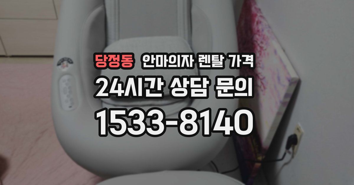 당정동 안마의자 렌탈 가격