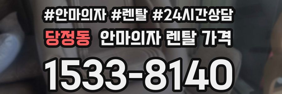 당정동 안마의자 렌탈 가격
