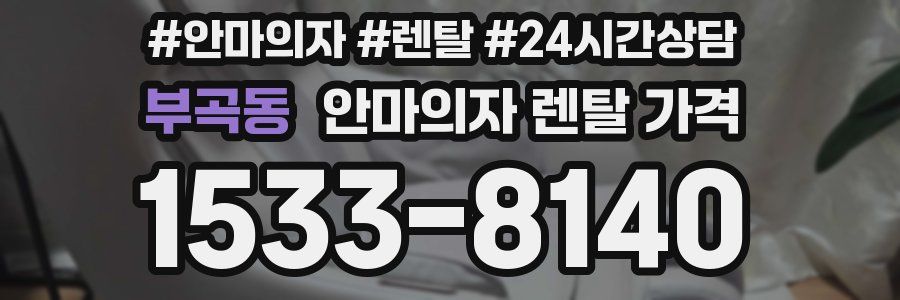 부곡동 안마의자 렌탈 가격