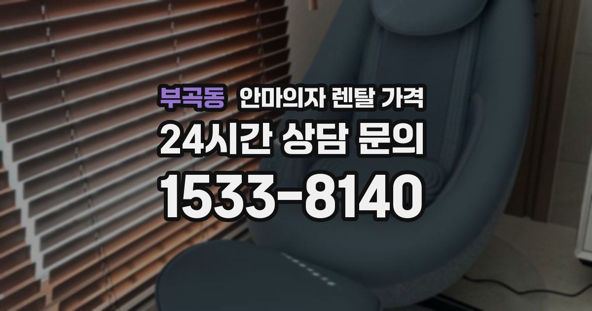 부곡동 안마의자 렌탈 가격