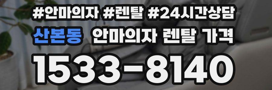 산본동 안마의자 렌탈 가격