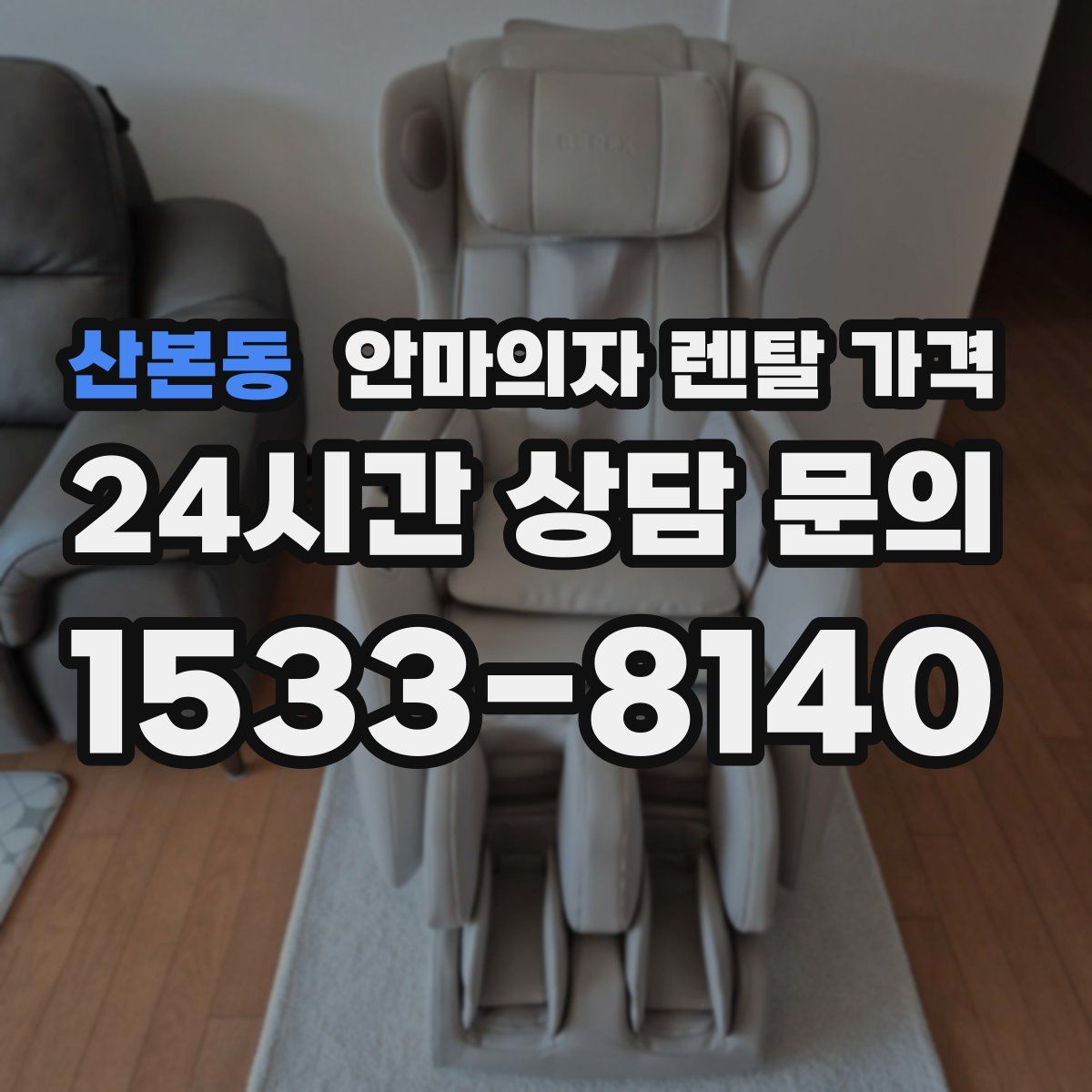 산본동 안마의자 렌탈 가격