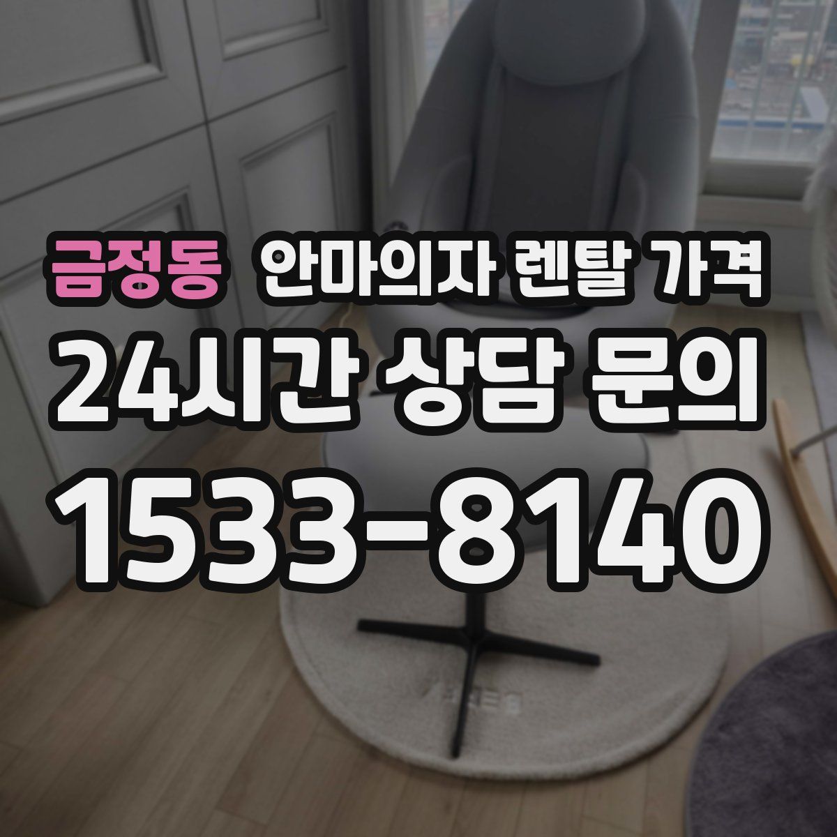 금정동 안마의자 렌탈 가격