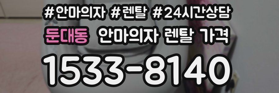 둔대동 안마의자 렌탈 가격