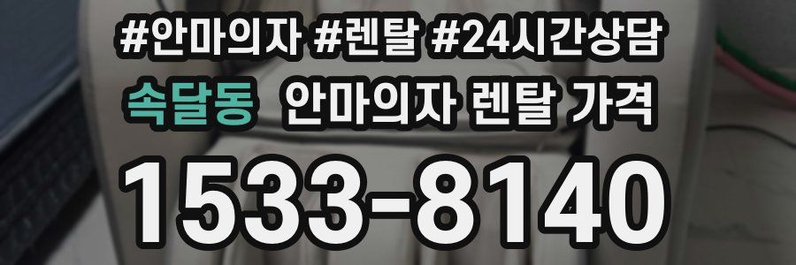 속달동 안마의자 렌탈 가격