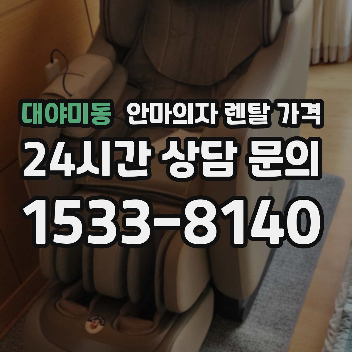 대야미동 안마의자 렌탈 가격