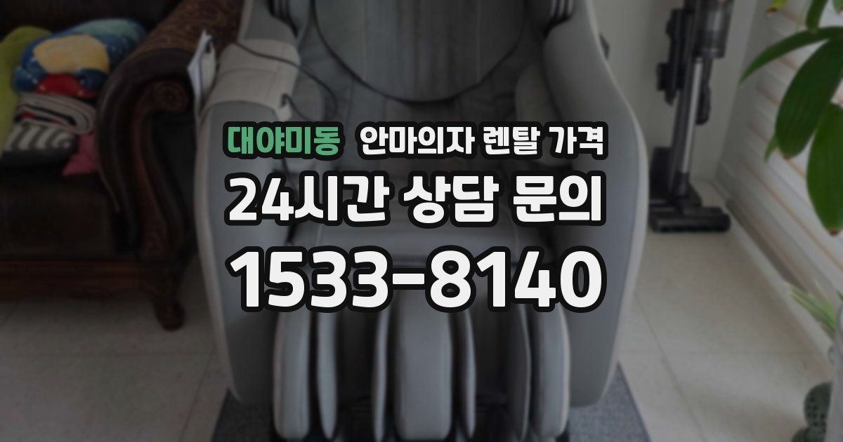 대야미동 안마의자 렌탈 가격