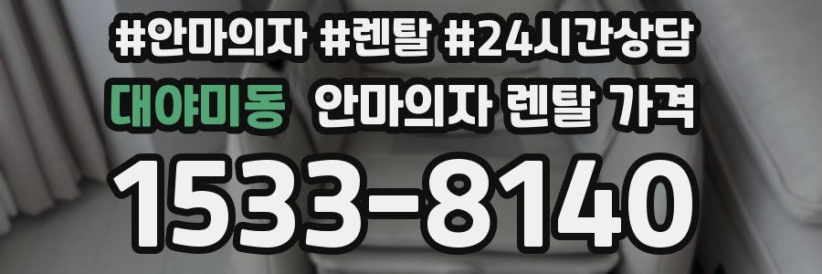 대야미동 안마의자 렌탈 가격