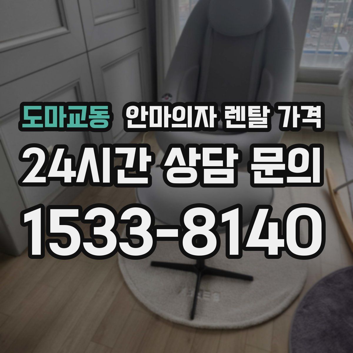 도마교동 안마의자 렌탈 가격