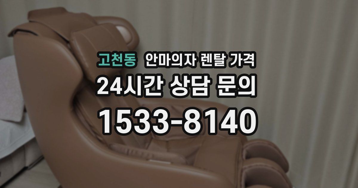 고천동 안마의자 렌탈 가격