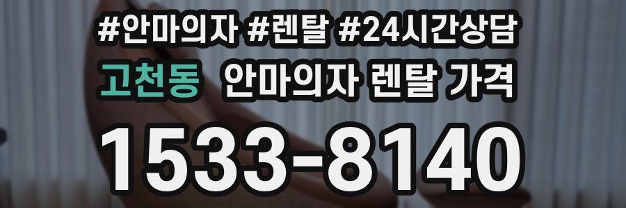 고천동 안마의자 렌탈 가격