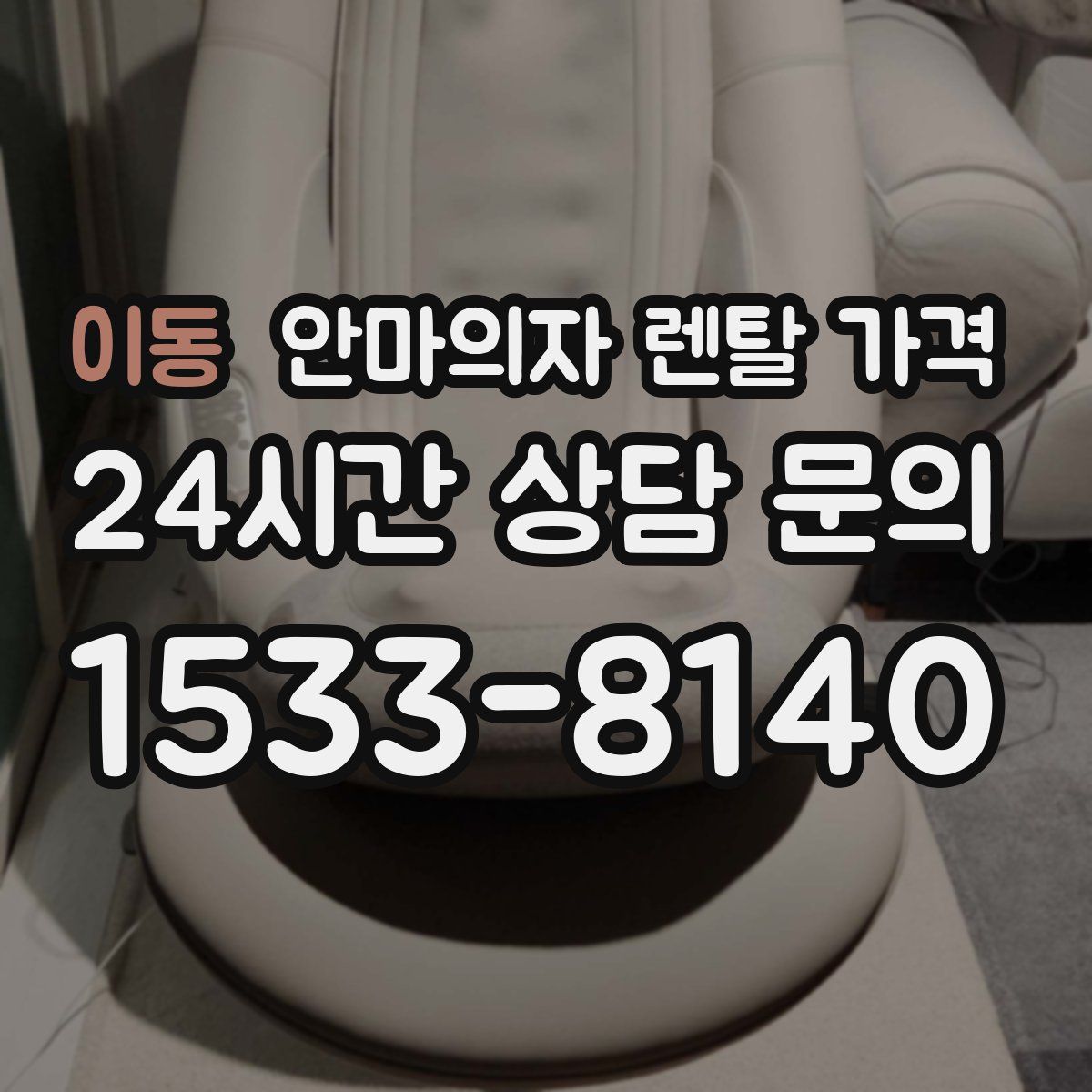 이동 안마의자 렌탈 가격