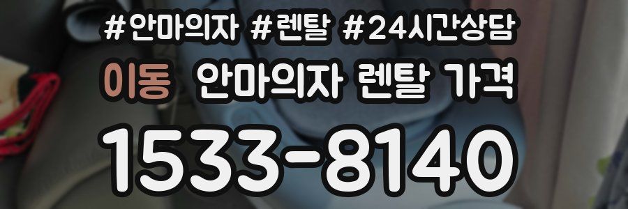 이동 안마의자 렌탈 가격