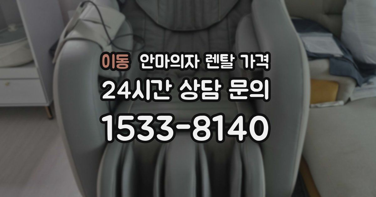 이동 안마의자 렌탈 가격
