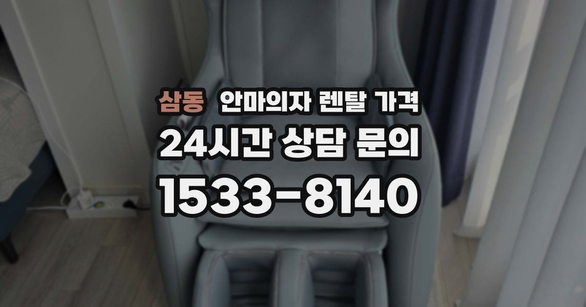 삼동 안마의자 렌탈 가격