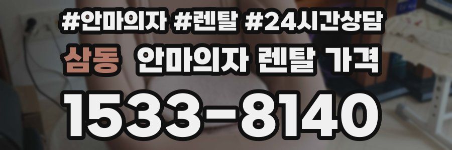 삼동 안마의자 렌탈 가격