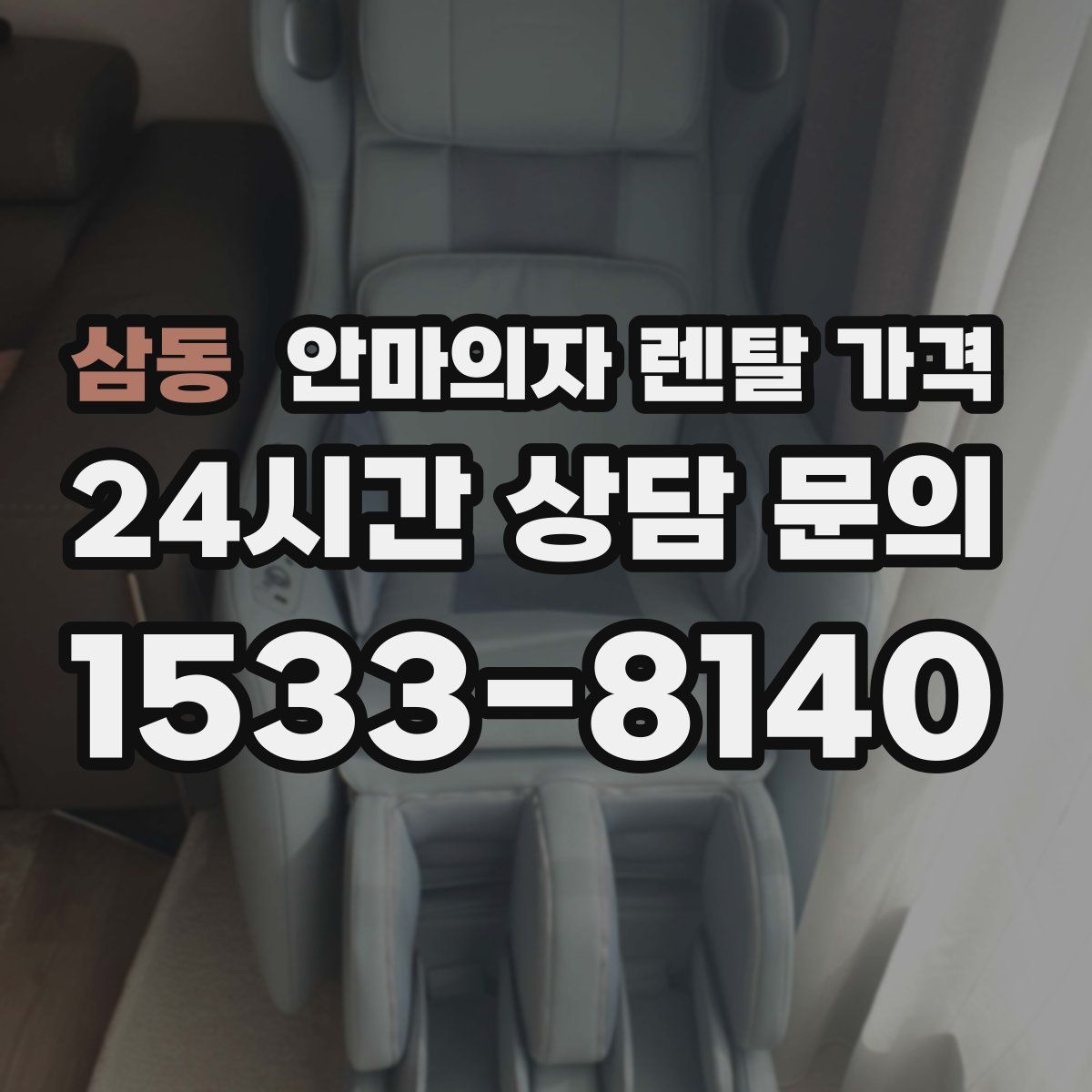 삼동 안마의자 렌탈 가격