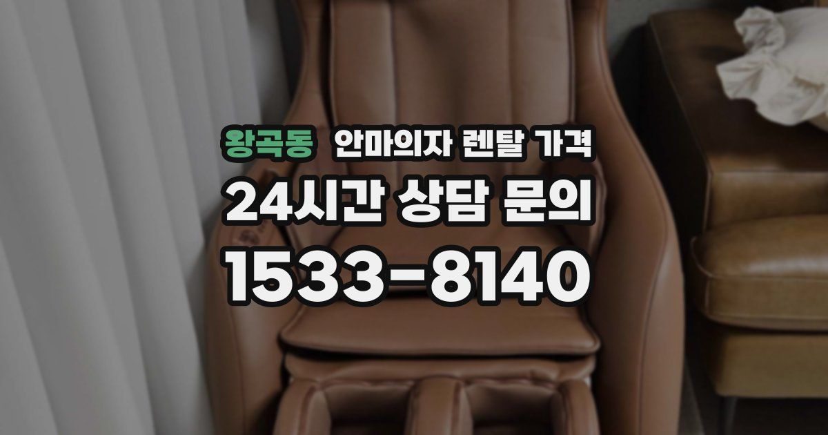 왕곡동 안마의자 렌탈 가격