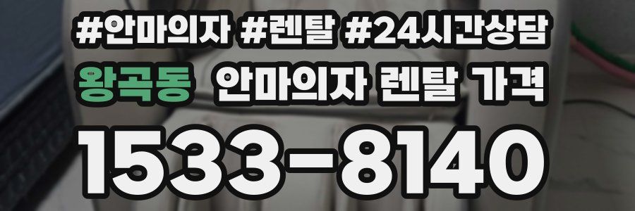 왕곡동 안마의자 렌탈 가격