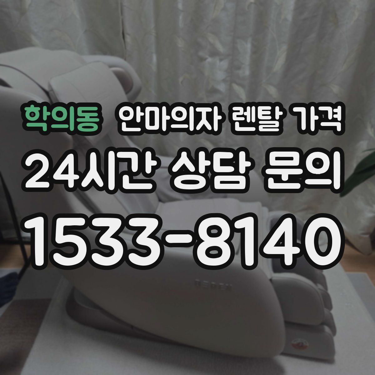 학의동 안마의자 렌탈 가격