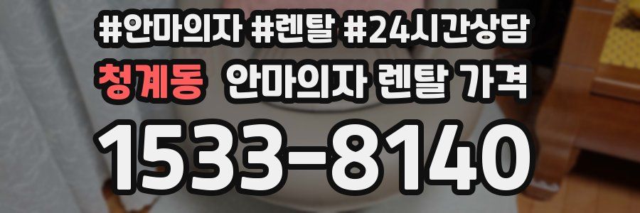 청계동 안마의자 렌탈 가격